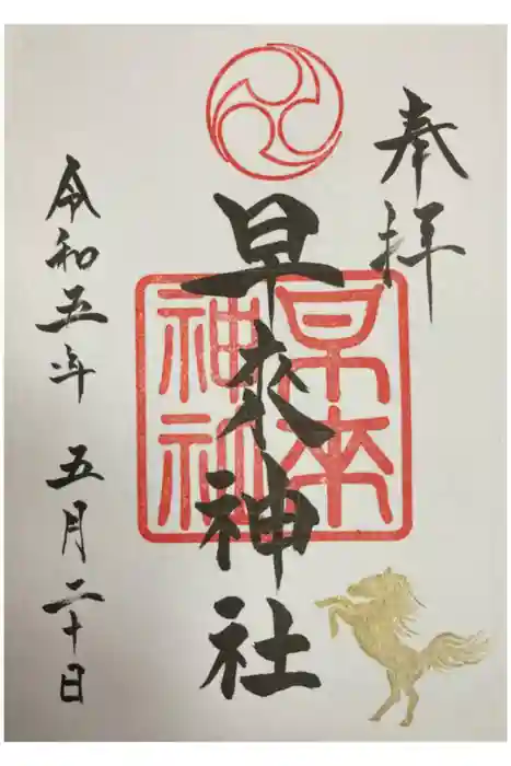 早来神社の御朱印