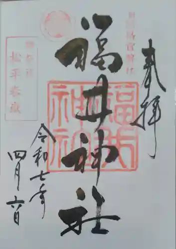 福井神社(福井県)