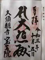 大須観音 (北野山真福寺宝生院)の御朱印