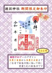 札幌護國神社の御朱印 2023年09月16日(土)〜(2023年09月15日(金) 20時57分11秒投稿)