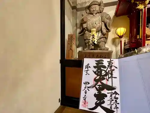 伊勢の国 四天王寺の御朱印