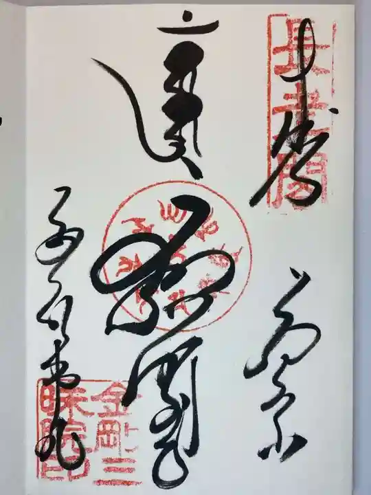 金剛三昧院の御朱印