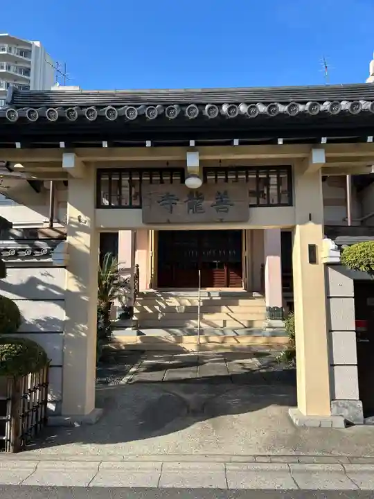善龍寺(東京都)