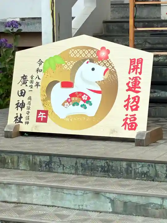 廣田神社~病厄除守護神~(青森県)