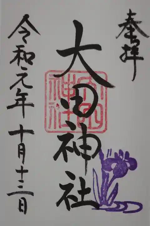 大田神社(賀茂別雷神社境外摂社)の御朱印