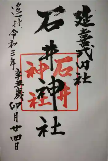 石井神社の御朱印 2021年04月