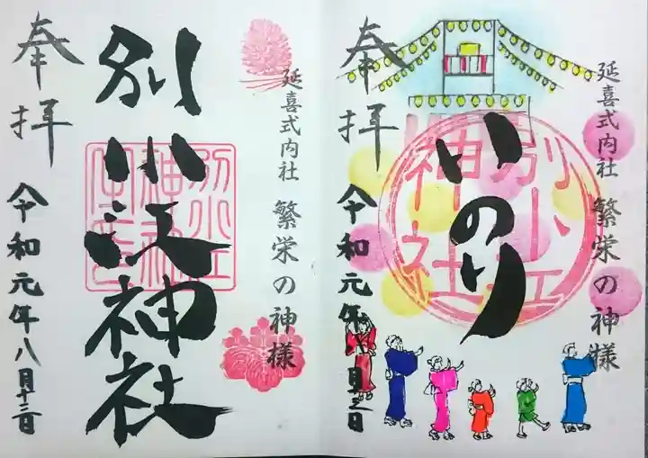 別小江神社の御朱印