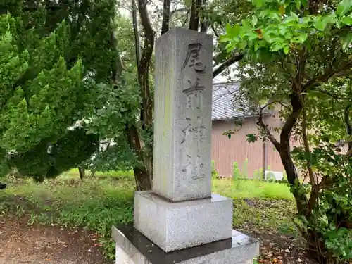 尾前神社のその他建物