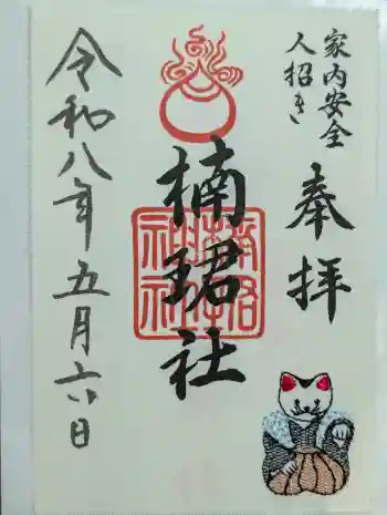 楠珺社(住吉大社末社)の御朱印 2026年05月