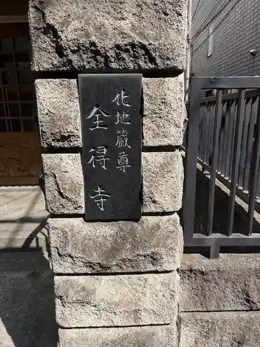 全得寺(東京都)