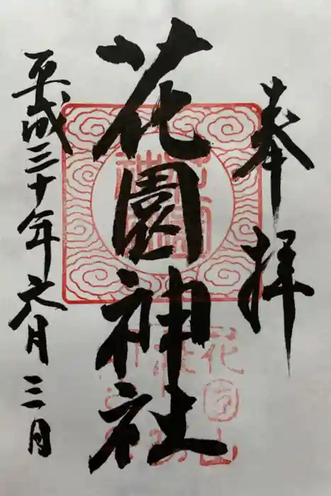 花園神社の御朱印