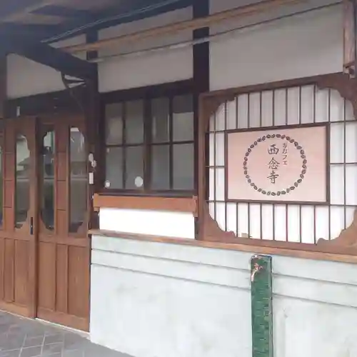 浄土宗　西念寺(三重県)