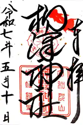 柳澤神社(奈良県)