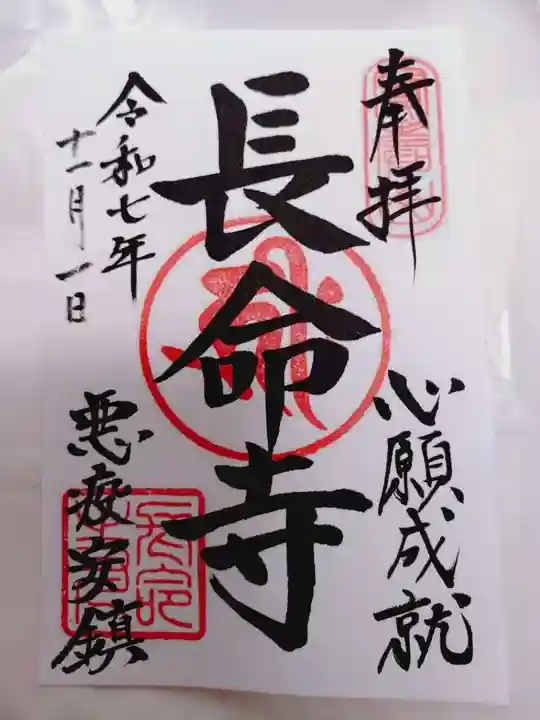 長命寺の御朱印