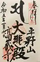 高蔵寺の御朱印