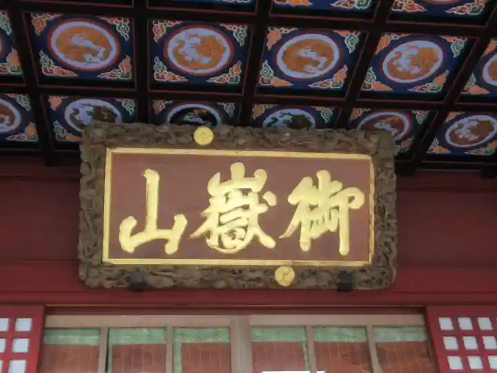 武蔵御嶽神社(東京都)