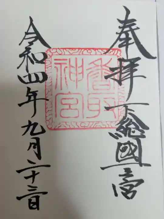香取神宮の御朱印