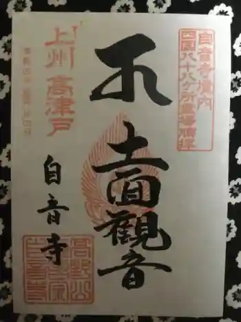 自音寺の御朱印 2022年11月