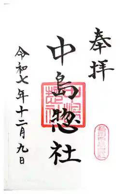 中島惣社の御朱印