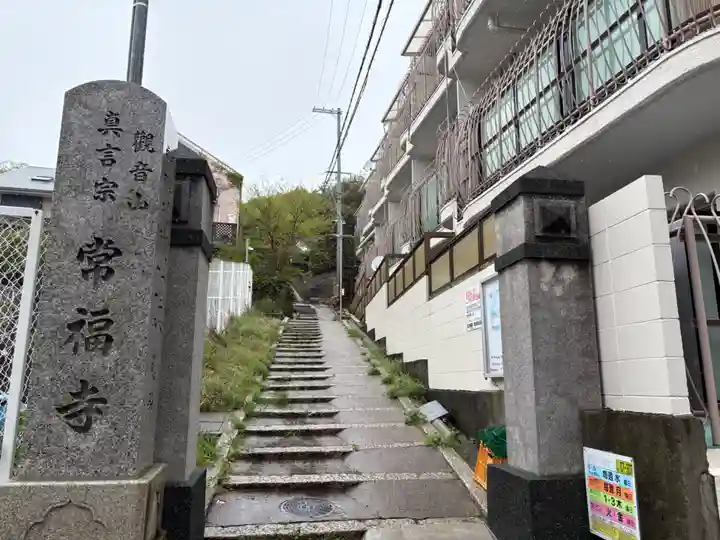 常福寺(兵庫県)