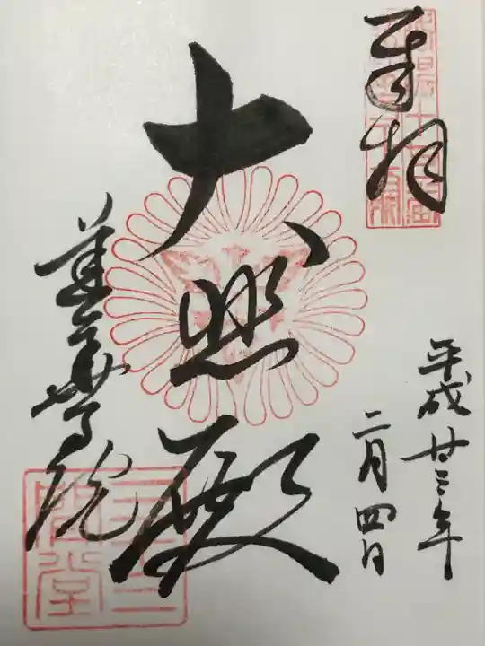 蓮華王院(三十三間堂)(京都府)