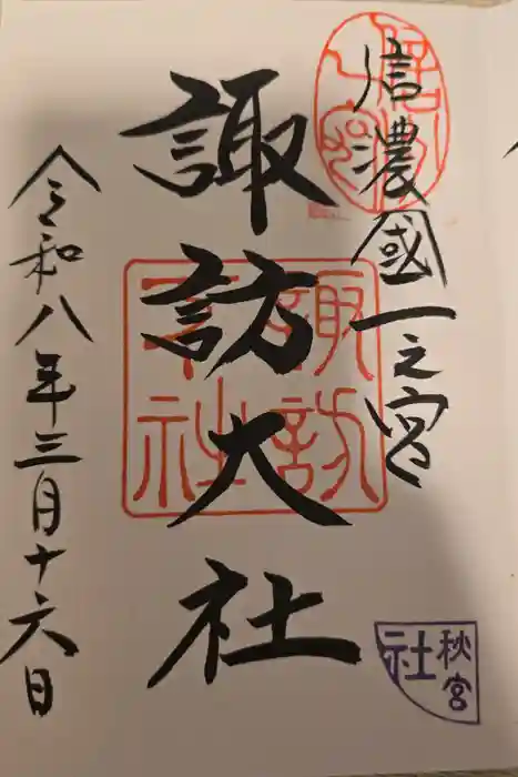 諏訪大社下社秋宮の御朱印