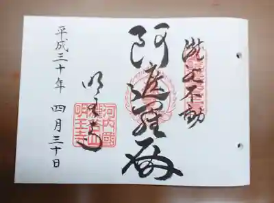 瀧谷不動尊　明王寺の御朱印