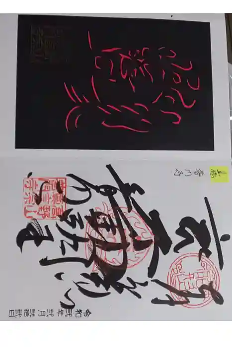 普門寺(切り絵御朱印発祥の寺)の御朱印