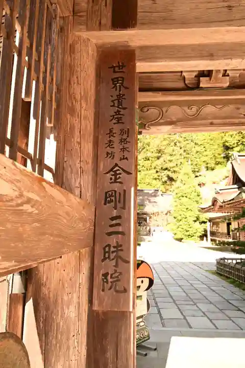 金剛三昧院(和歌山県)