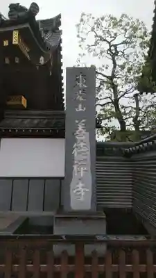 善徳寺のその他建物