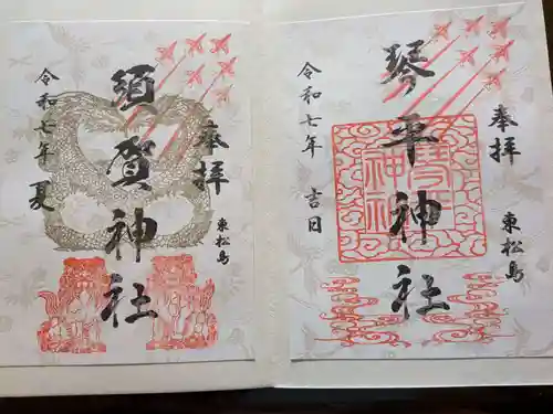 琴平神社の御朱印