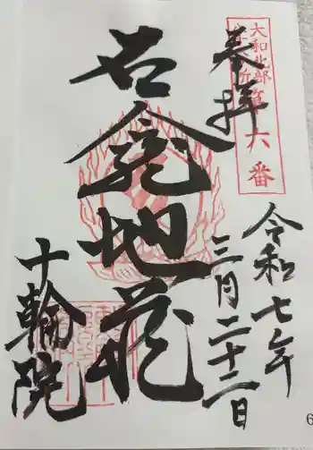 十輪院の御朱印 2025年03月