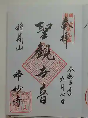 御朱印（直書き）聖観世音