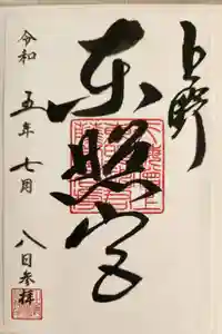 上野東照宮の御朱印