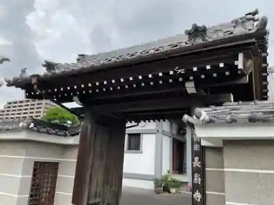 長翁寺の山門・神門