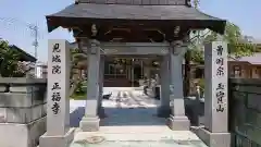 正福寺の山門