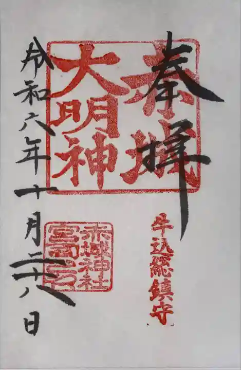 赤城神社(東京都)