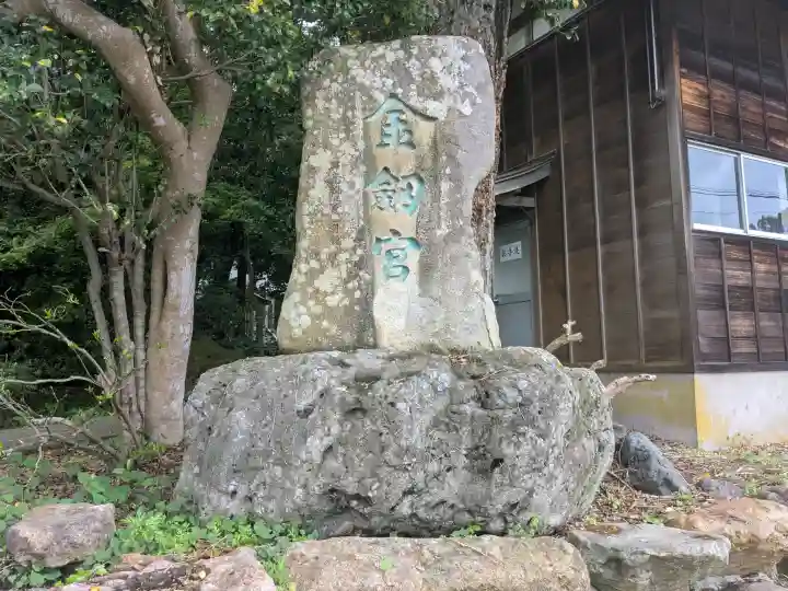 金剱宮の{uncategorized: "未分類", other: "その他", undefined: "問題あり", building: "その他建物", grave: "お墓", sacred_gate: "鳥居", guardian: "狛犬", statue: "像", buddha: "仏像", history: "歴史", nature: "自然", garden: "庭園", animal: "動物", pagoda: "塔", temizu: "手水舎", mountain_gate: "山門・神門", sanctuary: "本殿・本堂", subordinate: "末社・摂社", art: "芸術", scenery: "景色", jizo: "地蔵", ema: "絵馬", goshuin: "御朱印", omikuji: "おみくじ", items: "授与品その他", amulet: "お守り", goshuincho: "御朱印帳", eats: "食事", festival: "お祭り", votive_dance: "神楽", shichigosan: "七五三参", wedding: "結婚式", experience: "体験その他", initially: "初詣", around: "周辺", anti_infection: "感染症対策"}