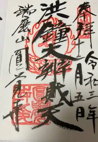 円覚寺の御朱印