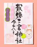 今市報徳二宮神社の御朱印