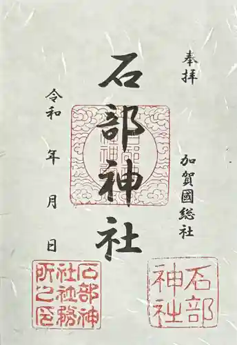 石部神社の御朱印