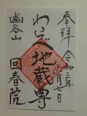 回春院の御朱印