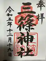 三篠神社(広島県)