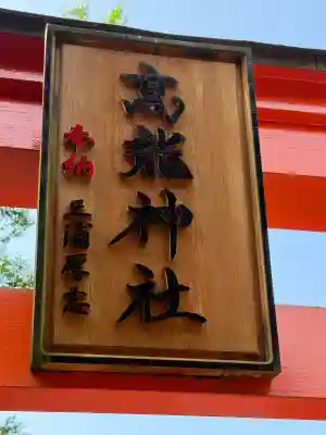 高龍神社(新潟県)