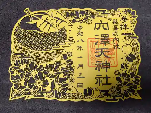 穴澤天神社(東京都)