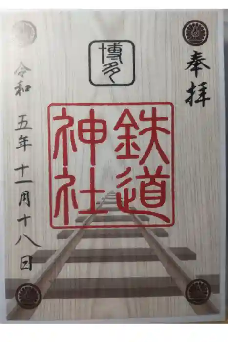 鉄道神社の御朱印