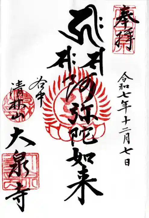 大泉寺の御朱印