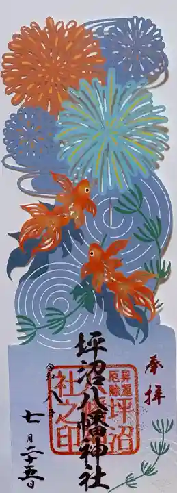 坪沼八幡神社の御朱印