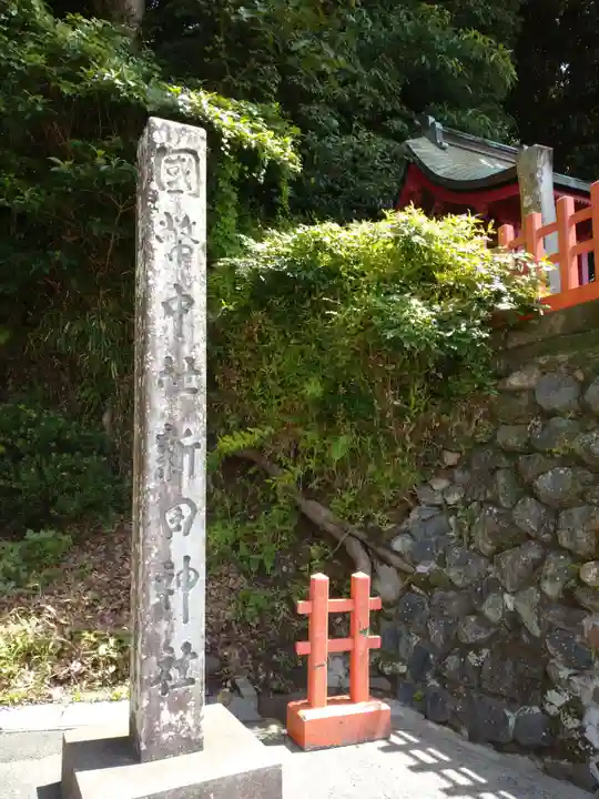 新田神社のその他建物