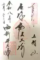 西新井大師総持寺の御朱印